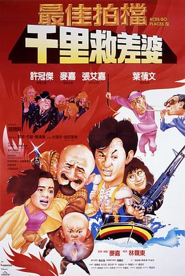 最佳拍档4:千里救差婆粤语